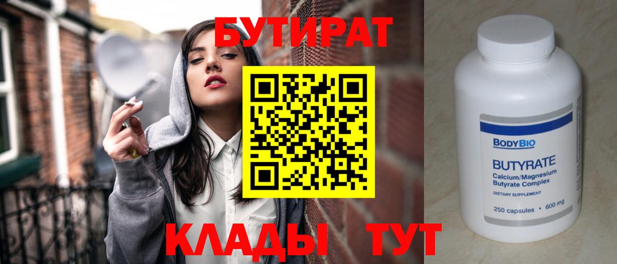 БУТИРАТ  Вход с VPN  Сыктывкар  Бутират BDO 